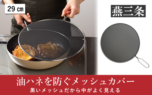 油ハネを防ぐメッシュカバー 29cm [leye]【010P154】