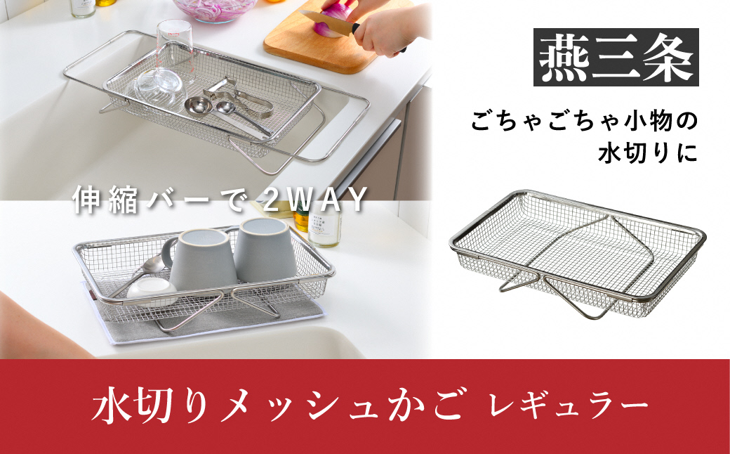 水切りメッシュかご レギュラー 水切りカゴ ステンレス製 食洗器対応 [leye]【010P156】