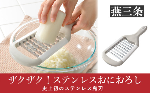大根おろし器 ザクザク！ステンレスおにおろし おろし金 食洗器対応 [leye] 【010P158】