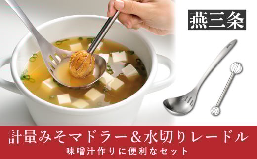 計量みそマドラー&水切りレードルセットステンレス製キッチンツール 味噌計量マドラー [leye] 【010P160】