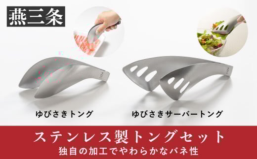 トングセット ステンレス製キッチンツール ゆびさきトングシリーズ [leye] 10000円以下 1万円以下【010P161】 ステンレス製キッチンツール [leye] 【010P161】