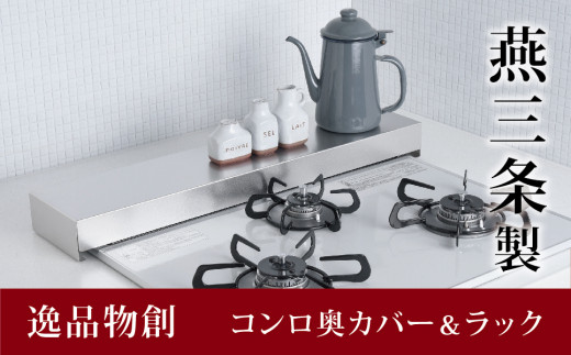 グリル排気口カバー 燕三条製 キッチン収納 キッチンツール キッチングッズ ステンレス製 こんろカバー【010P163】