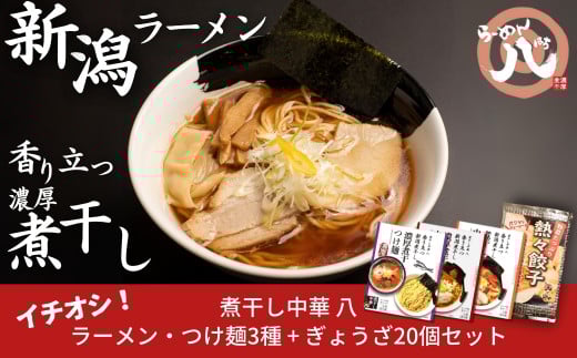 [煮干し中華 八] 新潟煮干しラーメン、つけ麺3食+餃子20個（冷凍ラーメン 冷凍つけ麺 ぎょうざ 新潟ラーメン） 【010S002】