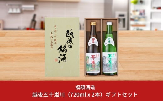 越後五十嵐川飲み比べセット（720ml×2本）日本酒 特別純米 吟醸 ギフトセット 新潟県 [福顔酒造]【010S012】