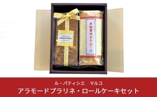 アーモンドプラリネ・ロールケーキセット 焼き菓子 詰合せ ル・パティシエ マルコ【010S019】