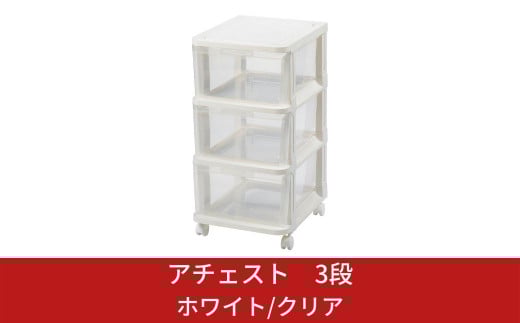 アチェスト 3段 ホワイト/クリア 収納ケース natura achest (アチェスト) 3段 クリア 透明 引出し衣装ケース 衣類 クローゼット収納 新生活 一人暮らし 10000円以下 1万円以下 【010S031】