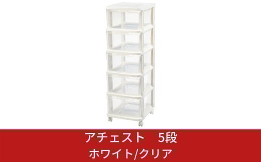 アチェスト 5段 ホワイト/クリア 収納ケース natura achest (アチェスト) 5段 クリア 透明 引出し衣装ケース 衣類 クローゼット収納 新生活 一人暮らし 【010S032】