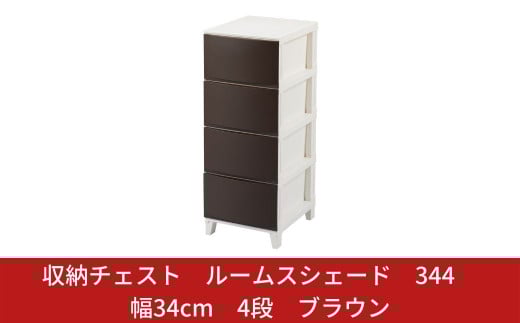 収納チェスト ルームスシェード 344 幅34cm 4段 ブラウン 収納棚 キャビネット 収納ボックス 衣類収納 衣装ケース 引出し収納 ルームチェスト 新生活 一人暮らし 【010S038】