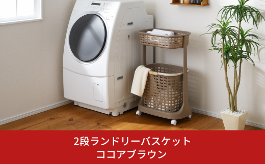 2段ランドリーバスケット ココアブラウン E-style (イースタイル) 洗濯カゴ 脱衣かご 洗濯物入れ 衣類 ランドリー 新生活 一人暮らし 10000円以下 1万円以下 【010S048】