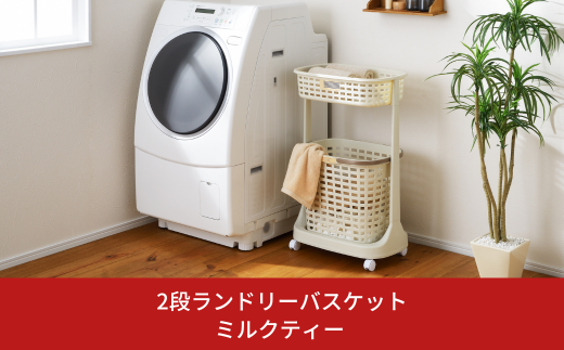 2段ランドリーバスケット ミルクティー E-style (イースタイル) 洗濯カゴ 脱衣かご 洗濯物入れ 衣類 ランドリー 新生活 一人暮らし 10000円以下 1万円以下 【010S049】