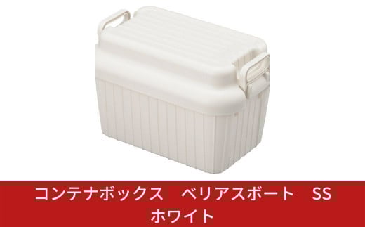 コンテナボックス ベリアスボート SS グレー 蓋つき コンテナボックス 収納コンテナ アウトドア boxコンテナ 屋外収納 収納ケース 新生活 一人暮らし 10000円以下 1万円以下 【010S051】