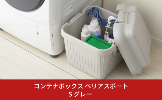 コンテナボックス ベリアスボート S グレー 蓋つき コンテナボックス 収納コンテナ アウトドア boxコンテナ 屋外収納 収納ケース 新生活 一人暮らし 10000円以下 1万円以下 【010S055】