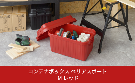 コンテナボックス ベリアスボート M レッド 蓋つき コンテナボックス 収納コンテナ アウトドア boxコンテナ 屋外収納 収納ケース 新生活 一人暮らし 10000円以下 1万円以下 【010S062】