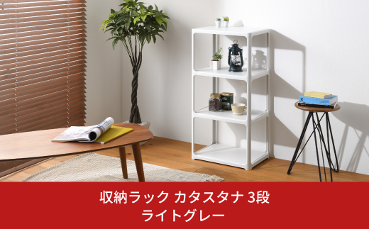 収納ラック カタスタナ 3段 ライトグレー katasuタナ 組立式 シボタイプ ラック 棚 シェルフ おしゃれ SANAKA インテリア スリム 収納 洗面所 脱衣所 収納棚 新生活 一人暮らし 【010S063】