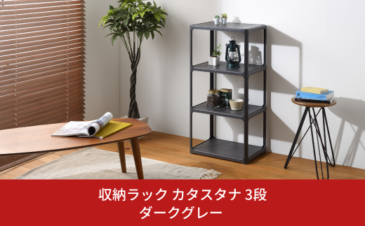 収納ラック カタスタナ 3段 ダークグレー katasuタナ 組立式 シボタイプ ラック 棚 シェルフ おしゃれ SANAKA インテリア スリム 収納 洗面所 脱衣所 収納棚 新生活 一人暮らし 【010S064】