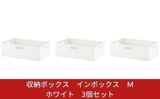 収納ボックス インボックス Ｍ ホワイト 3個セット 取っ手付 収納ボックス 衣類 収納ケース カラーボックス おもちゃ収納 押し入れ収納 新生活 一人暮らし 10000円以下 1万円以下 【010S069】