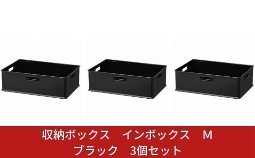 収納ボックス インボックス Ｍ ブラック 3個セット 取っ手付 収納ボックス 衣類 収納ケース カラーボックス おもちゃ収納 押し入れ収納 新生活 一人暮らし 10000円以下 1万円以下 【010S070】