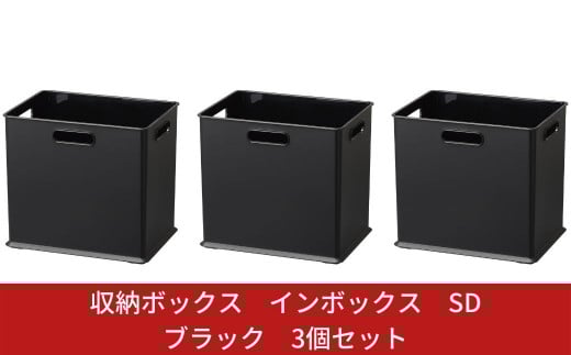 収納ボックス インボックス SD ブラック 3個セット 取っ手付 収納ボックス 衣類 収納ケース カラーボックス おもちゃ収納 押し入れ収納 新生活 一人暮らし 【010S073】
