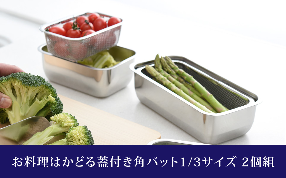 お料理はかどる 蓋付き角バット1/3サイズ 2個セット （ステンレスバット） キッチン用品 キッチングッズ 調理器具 ステンレス製 燕三条製 新生活 一人暮らし 【010S081】