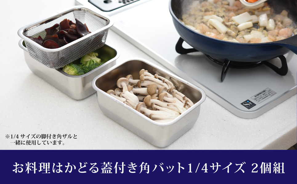 お料理はかどる 蓋付き角バット1/4サイズ 2個セット （ステンレスバット）キッチングッズ 調理器具 キッチン用品 ステンレス製 燕三条製 キッチングッズ 新生活 一人暮らし 【010S082】