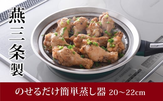 のせるだけで簡単蒸し器20～22cm 新生活 一人暮らし 【010S088】