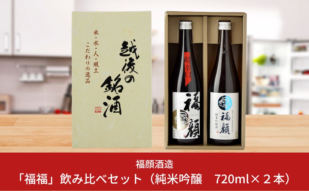 「福福」日本酒飲み比べセット（純米吟醸 720ml×2本）超辛口 純米吟醸 新潟県 日本酒 [福顔酒造]【010S095】