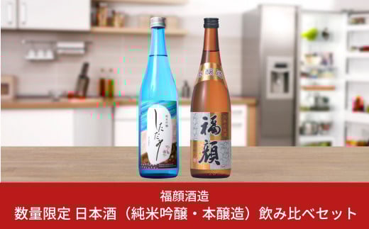 [数量限定] 日本酒（純米吟醸・本醸造）飲み比べセット しただみ 福顔 720ml×2本 新潟県 日本酒 純米吟醸 本醸造 [福顔酒造] 【010S096】