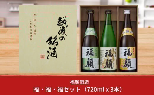 福・福・福セット（720ml×3本） 日本酒 飲み比べセット 辛口 大辛口 本醸造 [福顔酒造]【010S105】