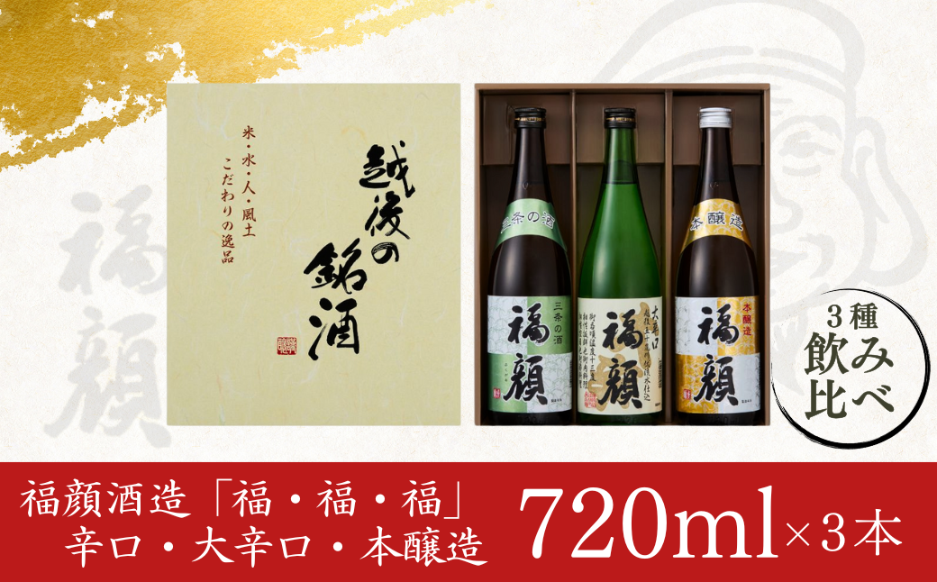 福・福・福セット（720ml×3本） 日本酒 飲み比べセット 辛口 大辛口 本醸造 [福顔酒造]【010S105】