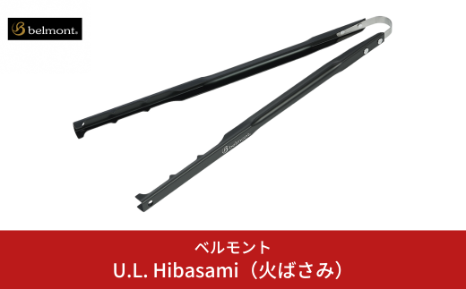 [ベルモント] U.L. Hibasami 火ばさみ アルミニウム製 キャンプ用品 アウトドア用品【010S120】