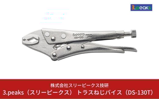 トラスねじバイス（DS-130T） [3.peaks（スリーピークス）] 10000円以下 1万円以下 【010S121】