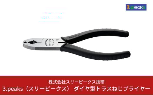 ダイヤ型トラスねじプライヤー（DS-150TZ） [3.peaks（スリーピークス）] 10000円以下 1万円以下 【010S122】