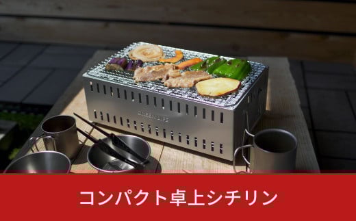 コンパクト卓上シチリン 七輪 キャンプ用品 アウトドア用品 ソロキャンプ [グリーンライフ] 【010S150】