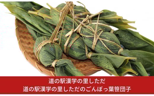道の駅漢学の里しただのごんぼっ葉笹団子【010S176】