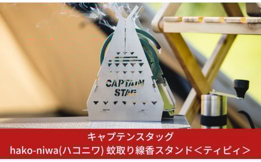 キャプテンスタッグ hako-niwa（ハコニワ）蚊取り線香スタンド ＜ティピイ＞ キャンプ用品 アウトドア用品 防災 防災グッズ 防災用品 燕三条製【010S182】