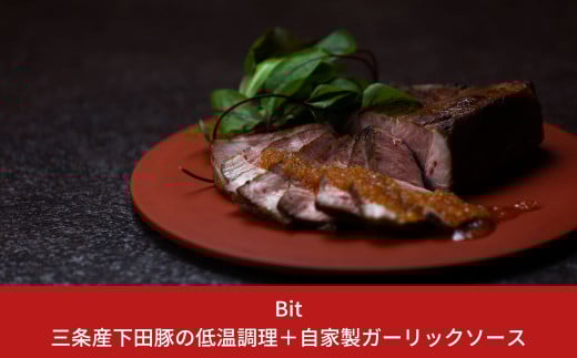 燕三条Bit 三条産下田豚の低温調理＋自家製ガーリックソース 【010S191】