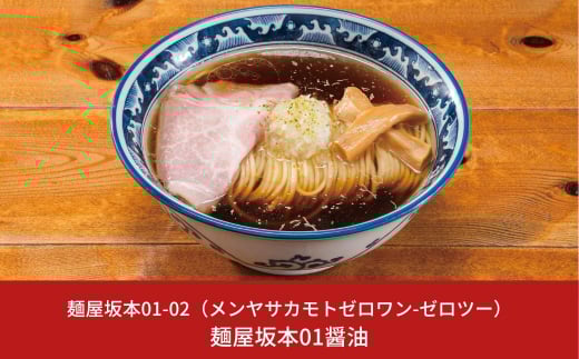 麺屋坂本01醤油 3食 【010S234】