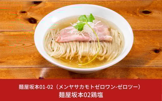 麺屋坂本02鶏塩 3食 ラーメン 冷凍 ミシュランガイド2020新潟特別版掲載【010S235】