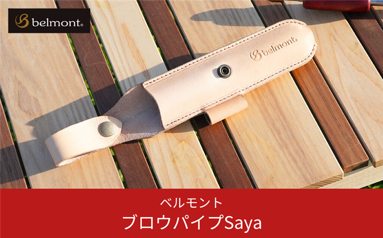 [ベルモント] ブロウパイプSaya 焚き火ブロウパイプ専用 収納ケース キャンプ用品 アウトドア用品 10000円以下 1万円以下 【010S276】