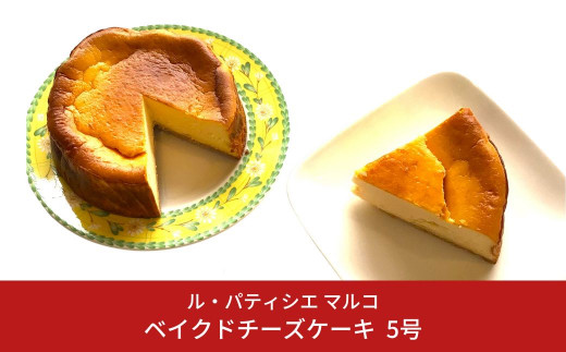 ベイクドチーズケーキ 5号サイズ 冷凍でお届け チーズケーキ [ル・パティシエマルコ] 10000円以下 1万円以下 【010S284】