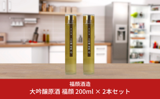 大吟醸原酒 福顔 200ml × 2本セット 贈答用 日本酒 お土産や旅のお供に [福顔酒造] 【010S298】
