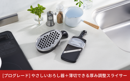 やさしいおろし器＋薄切できる厚み調整スライサー [プログレード] キッチン用品 燕三条製 新生活 一人暮らし [下村工業] 【010S313】