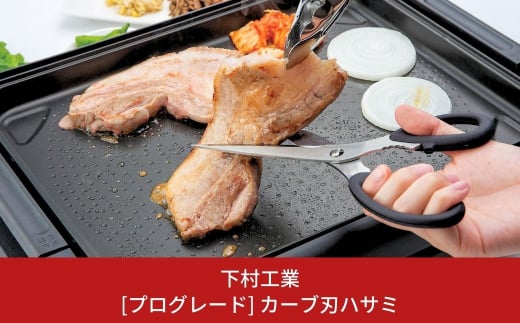 [プログレード] カーブ刃 はさみ キッチンバサミ キッチン用品 燕三条製キッチンハサミ 調理器具 新生活 一人暮らし [下村工業] 【010S314】