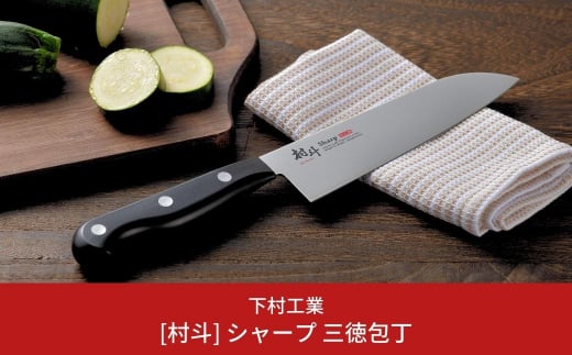 [村斗] シャープ三徳包丁 庖丁 キッチン用品 燕三条製 新生活 一人暮らし [下村工業] 10000円以下 1万円以下 【010S318】