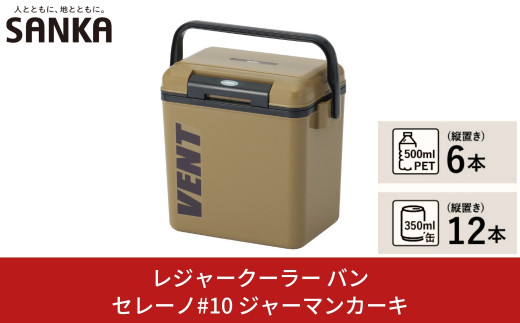 レジャークーラー バン セレーノ#10 ジャーマンカーキ クーラーボックス 小型 ショルダーベルト付 アウトドア用品 キャンプ用品 部活 フィッシング用品 SANKA サンカ vent 【010S324】