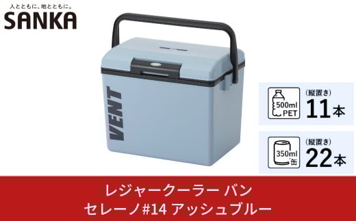 レジャークーラー バン セレーノ#14 アッシュブルー クーラーボックス ショルダーベルト付 保冷力 アウトドア用品 キャンプ用品 部活 フィッシング用品 SANKA サンカ vent【010S325】