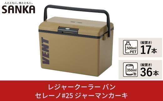 レジャークーラー バン セレーノ#25 ジャーマンカーキ クーラーボックス ショルダーベルト付 保冷力 アウトドア用品 キャンプ用品 部活 フィッシング用品 SANKA サンカ vent【010S328】