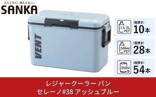 レジャークーラー バン セレーノ#38 アッシュブルー クーラーボックス 大型 大容量 ショルダーベルト付 保冷力 アウトドア用品 キャンプ用品 部活 フィッシング用品 SANKA サンカ vent【010S329】