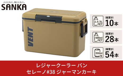 レジャークーラー バン セレーノ#38 ジャーマンカーキ クーラーボックス 大型 大容量 ショルダーベルト付 保冷力 アウトドア用品 キャンプ用品 部活 フィッシング用品 SANKA サンカ vent【010S330】