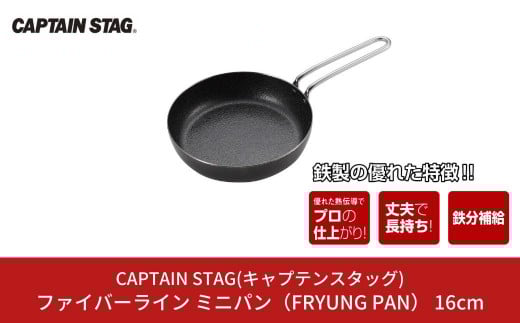 ファイバーライン ミニパン(FRYUNG PAN) 16cm フライパン CAPTAIN STAG キャプテンスタッグ アウトドア用品 キッチン用品 調理器具 【010S336】